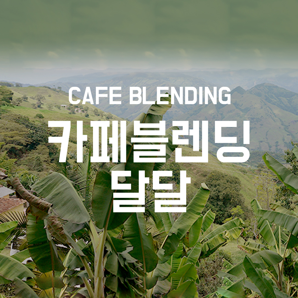 카페블렌딩 달달 포 에스프레소 1kg : 1킬로커피