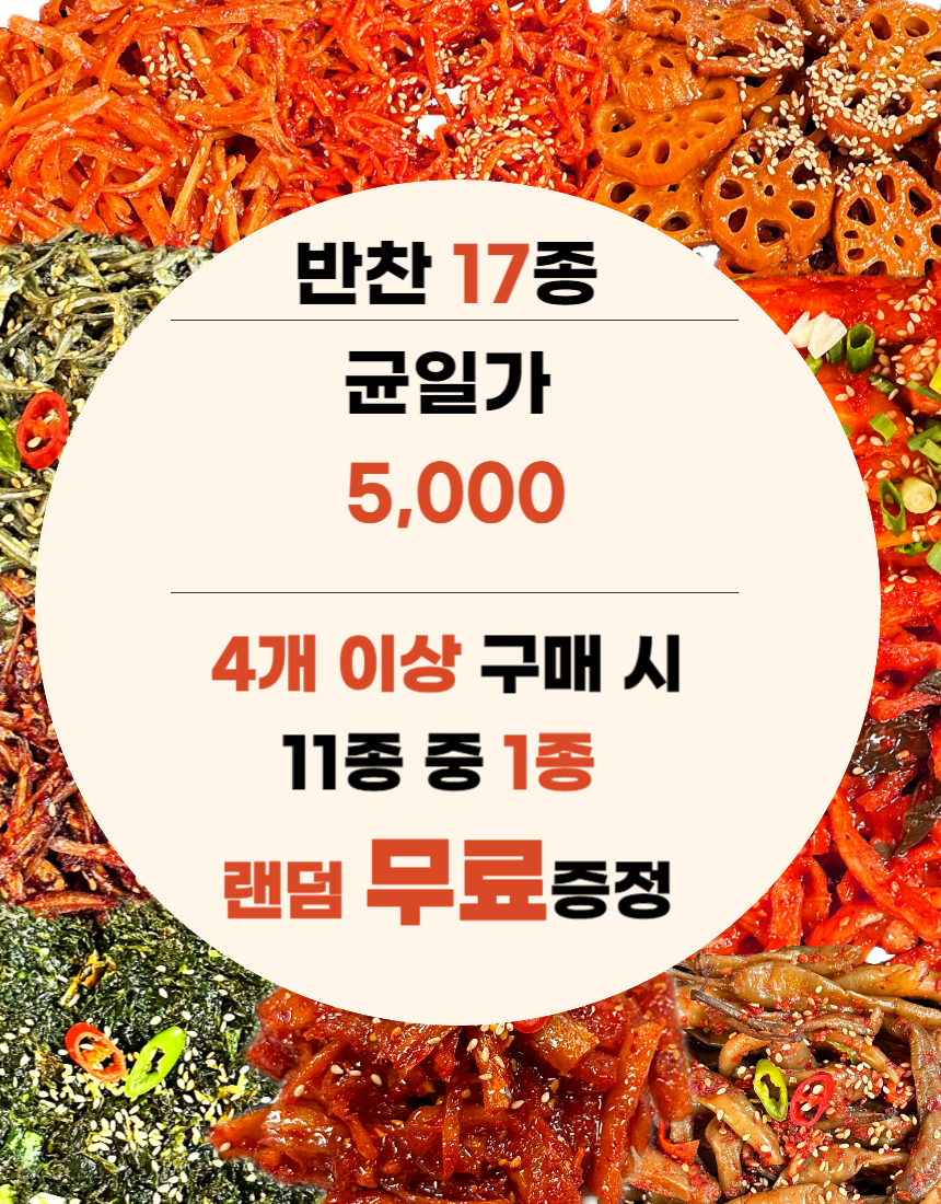 반찬 17종 모음 균일가 : 논산 부자식품