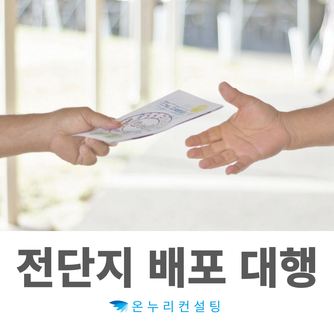 핫팩배포 핫팩나눔 물티슈나눔 전단지배포 노트광고 전국노트광고 전국전단지배포 전국전단지나눔 : 온누리컨설팅