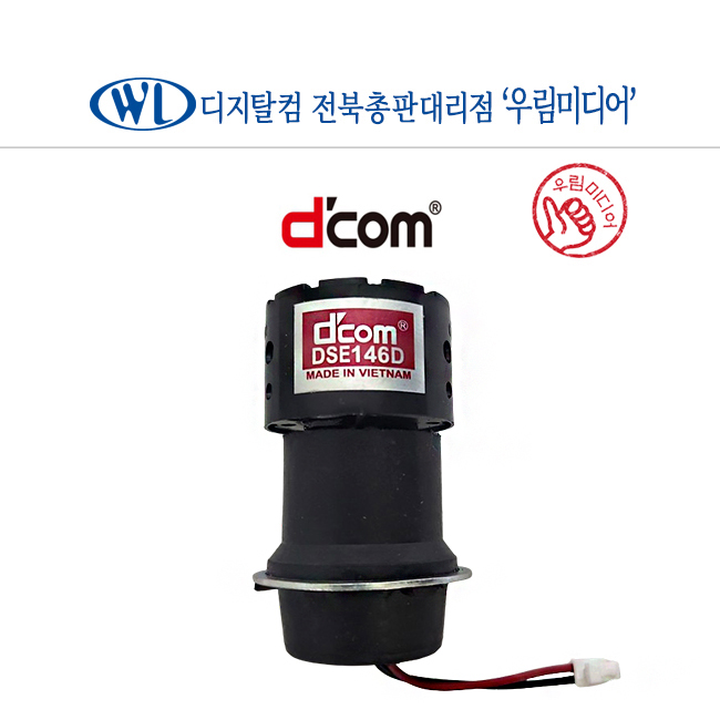 디지탈컴 DCOM 디컴 무선마이크 유니트 유닛 DSE146D : 우림미디어