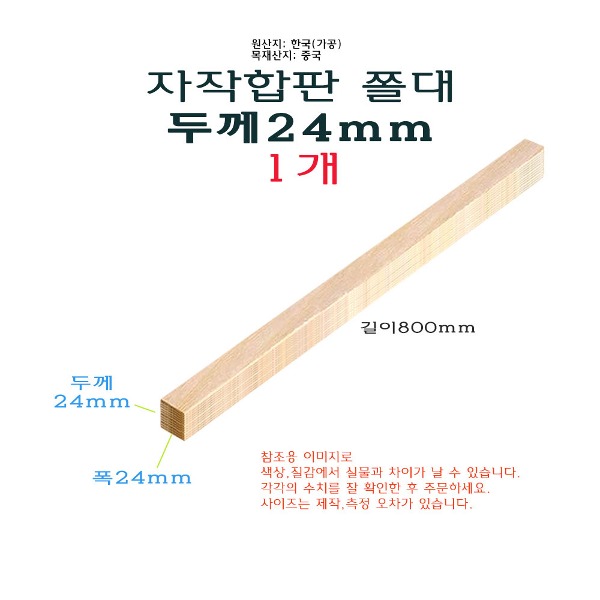 자작 합판 쫄대 두께 24mm 폭 24mm  길이 800mm 80cm - 얇은 각재 목재 나무 : 이노베딩