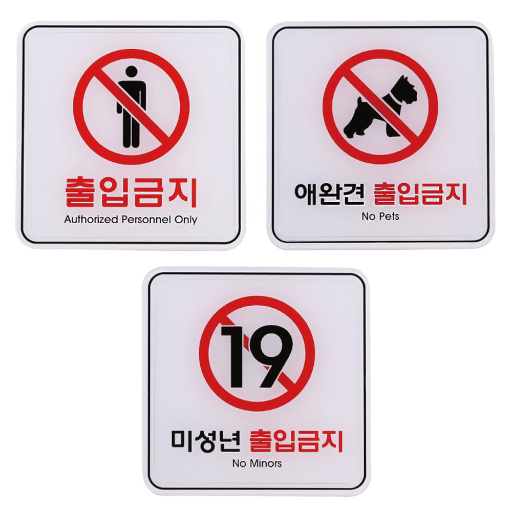 아트사인 통제구역 관계자외출입금지 안내표지판 표지판 : 안갑