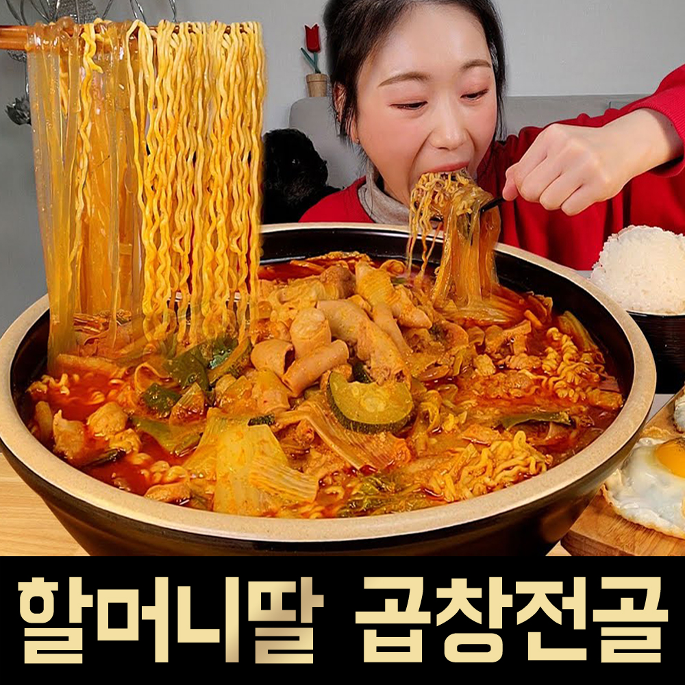 할머니딸 곱창 전골 밀키트 캠핑 요리 술안주 : 누엘푸드