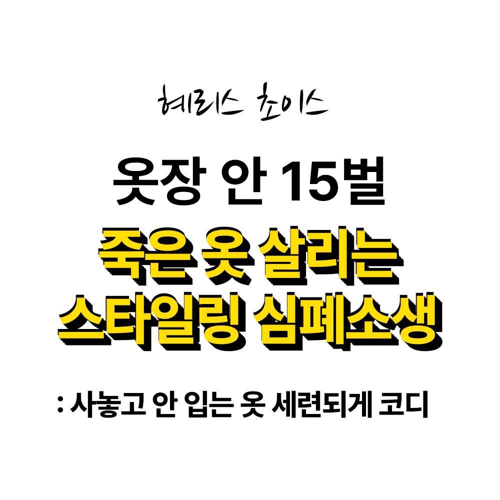 [옷장 점검 서비스] 죽은 옷 살리는 스타일링 심폐소생 : 혜리스 초이스