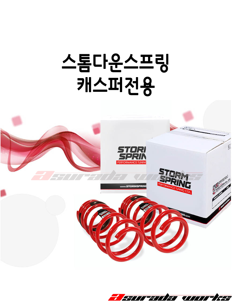 스톰 다운스프링 - 캐스퍼전용 : 아수라다웍스