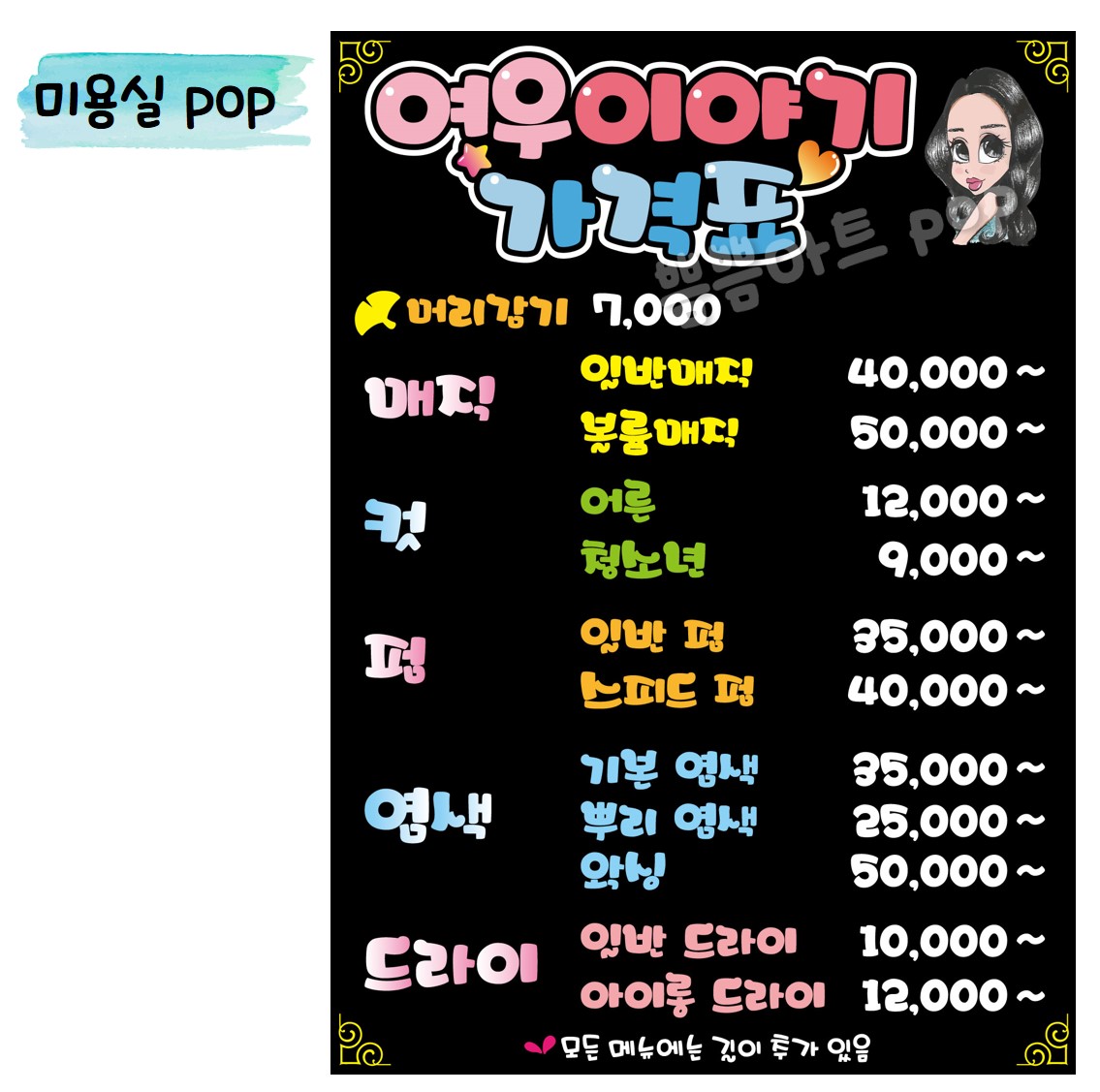 헤어샵가격표/미용실가격표/헤어요금표/미용실피오피/미용실pop/염색방/미장원/두피클리닉/미용시술표/시술요금표/피오피제작 : 쁨쁨아트