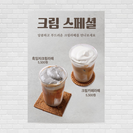 흑임자크림라떼 크림카페라떼 포스터 PO-4049 A4 : 디자인킹