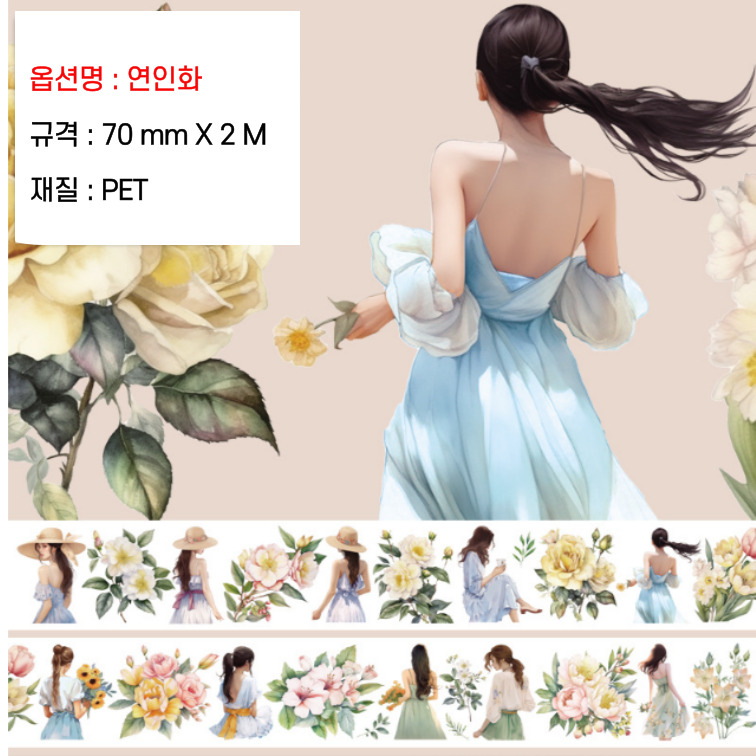 빈티지 다꾸 꽃 인물 소녀 사람 pet 펫 마스킹 테이프 스티커 : 채채네 문구