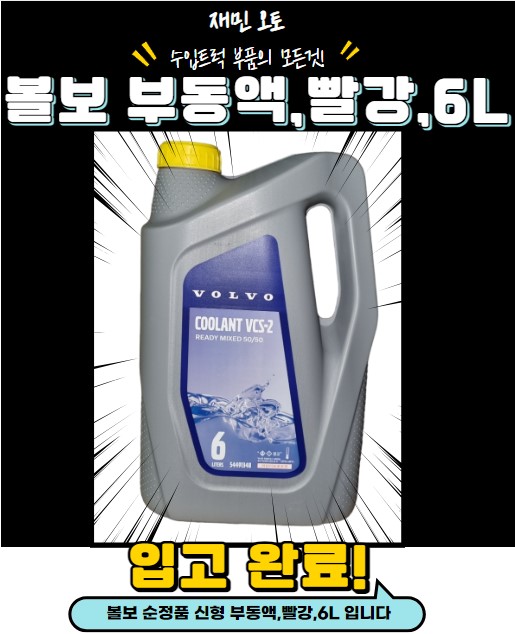 볼보 순정품 부동액,6리터 / 볼보 빨간색 부동액,6리터 / 볼보 부동액 6리터 : 재민오토