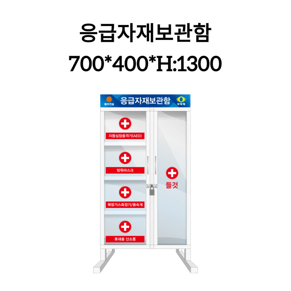 응급자재보관함 / 응급구조함 / 700x400xH1300 : 풍아몰