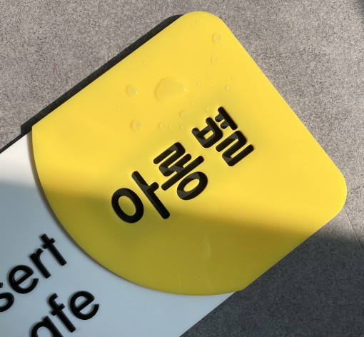 레몬캔디 아크릴간판 포맥스 현판 예쁜간판 디자인간판 : 주식회사 레몬
