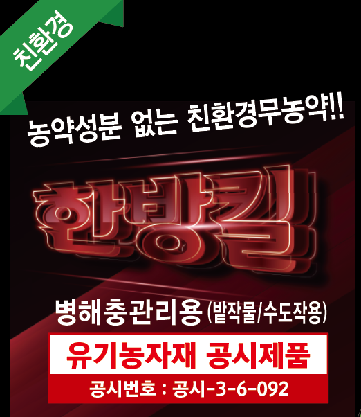살충제 유충제 선충 응애퇴치 한방킬 5L 농업혁신 식물영양제 미생물바이오효소제 친환경무독성 액체비료 토양계량 병예방 단지바이오 쑥쑥튼튼... 