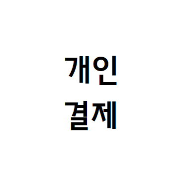 [1:1결제] 상담 후 주문해주세요 : 콩쥐네마켓