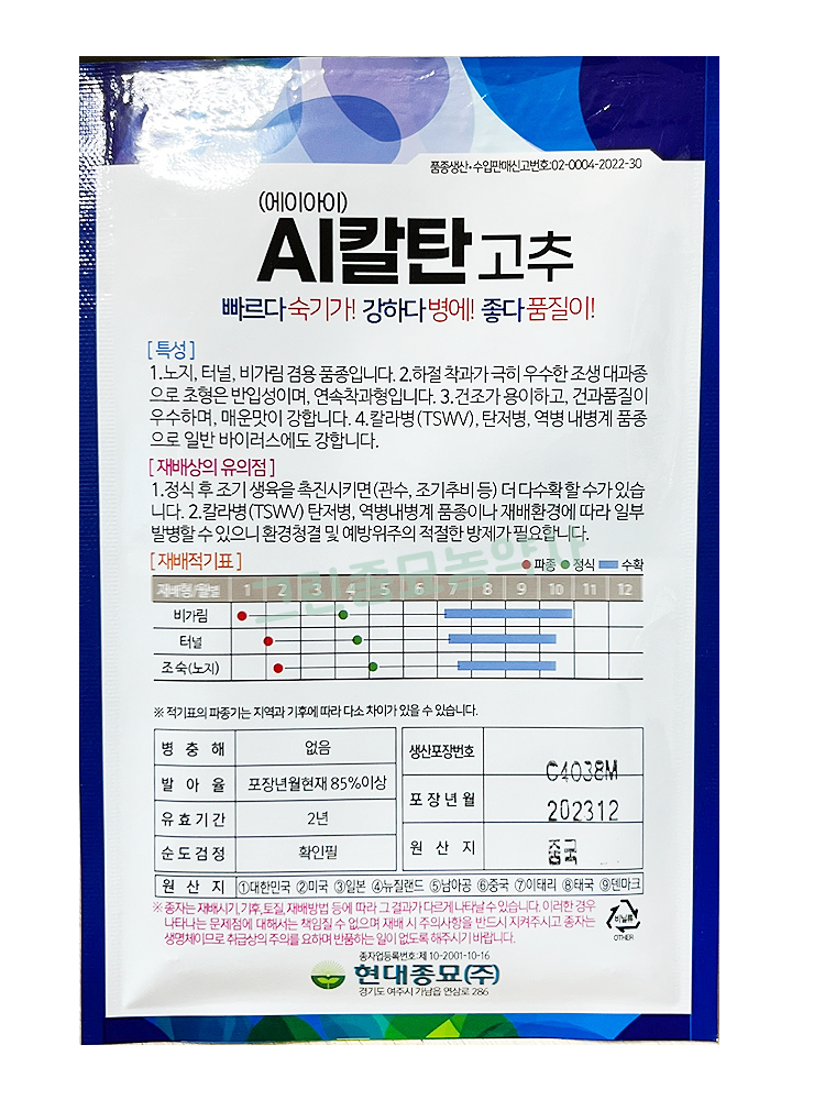 AI칼탄 1200립 칼라병 탄저병 예방 고추 씨앗 종자 모종 현대종묘 그린종묘농약사 : 허수아비정원