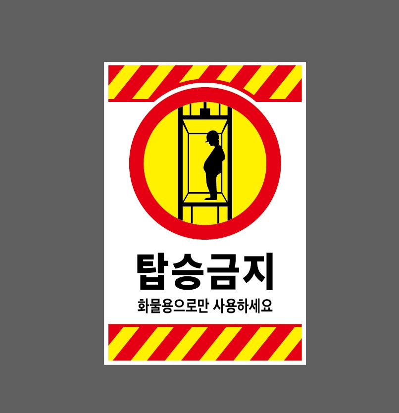 탑승금지 화물용으로만 사용하세요 빗살 h61 1015 산업스티커 10x15cm : BESAMEMUCHO