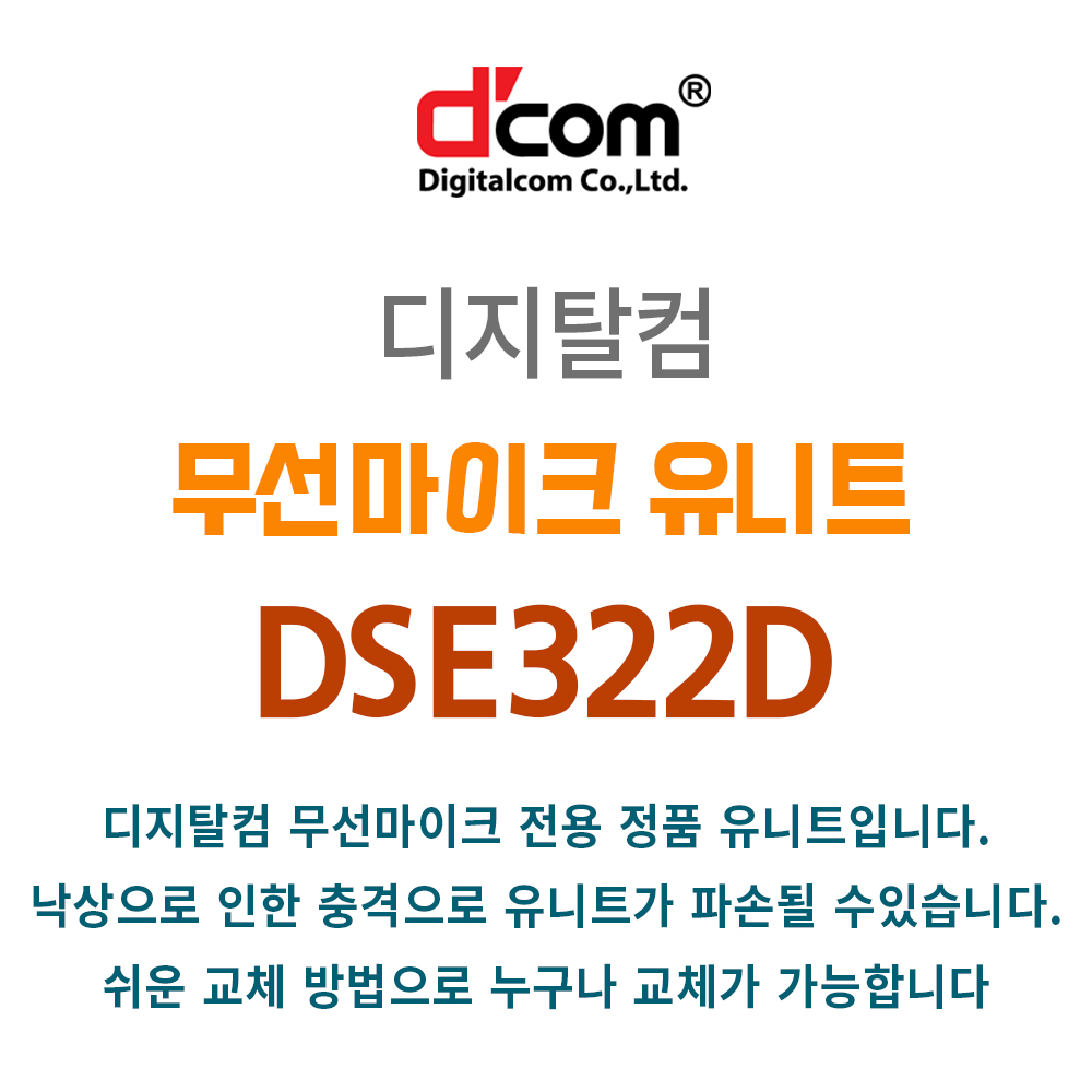 디지탈컴 DCOM 디컴 무선마이크 유니트 유닛 DSE322D : 우림미디어