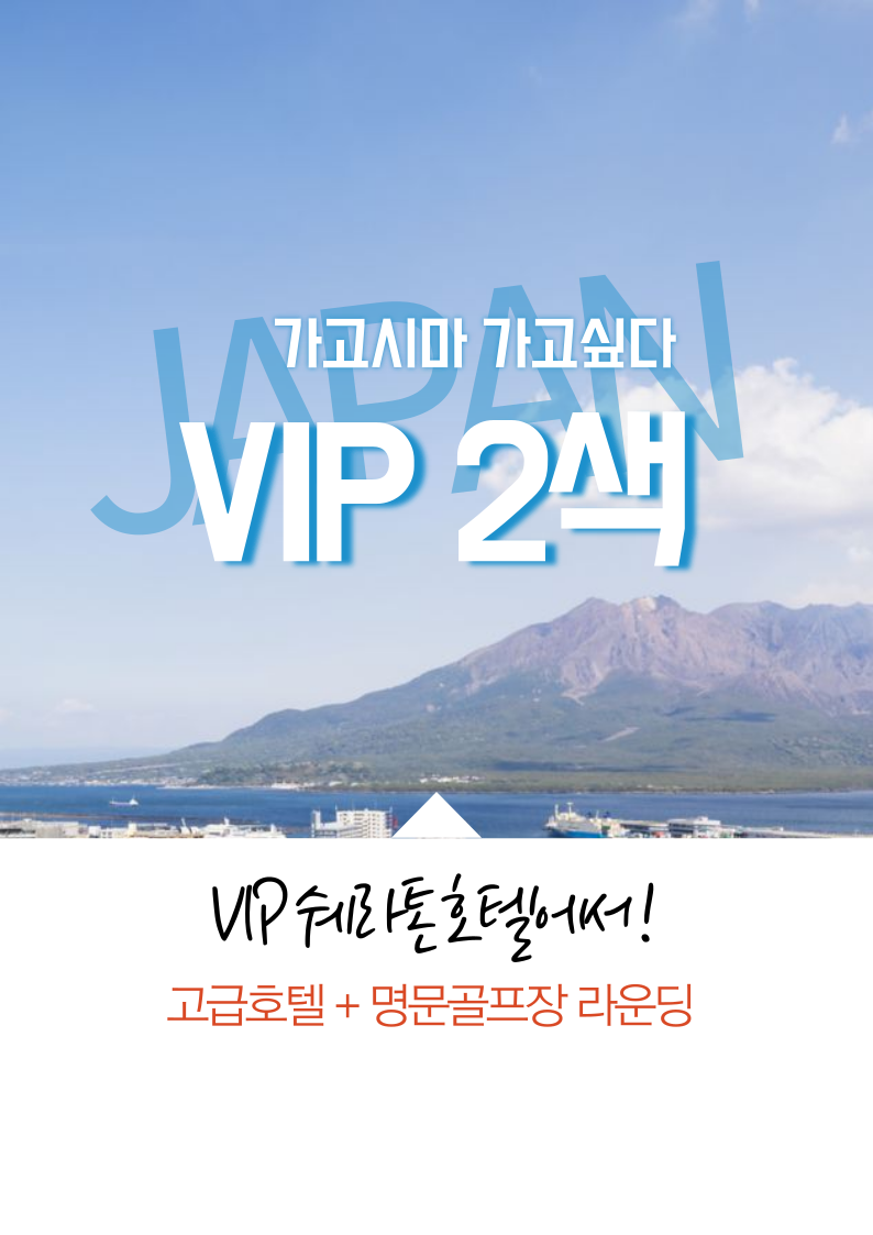 일본 골프 투어 가고시마 여행 치란CC [VIP 2색] : 골프 디데이트립