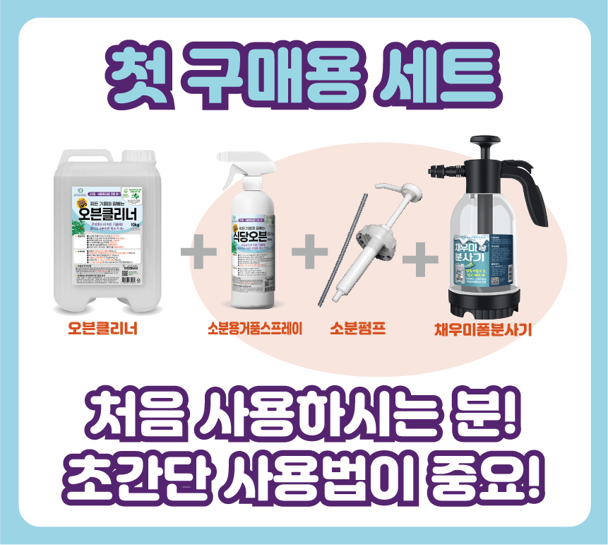 보현채우미 오븐클리너 10kg 첫 구매 세트 : 넘버원클리너