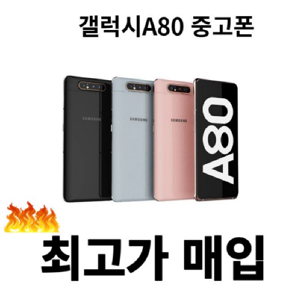 갤럭시 A80 중고폰 최고가매입 SM-A805 : 앤드리샵