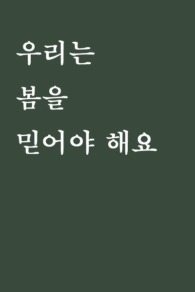 [반짝 사교 클럽, 책은 핑계고] 우리는 봄을 믿어야 해요. : 걸리버스