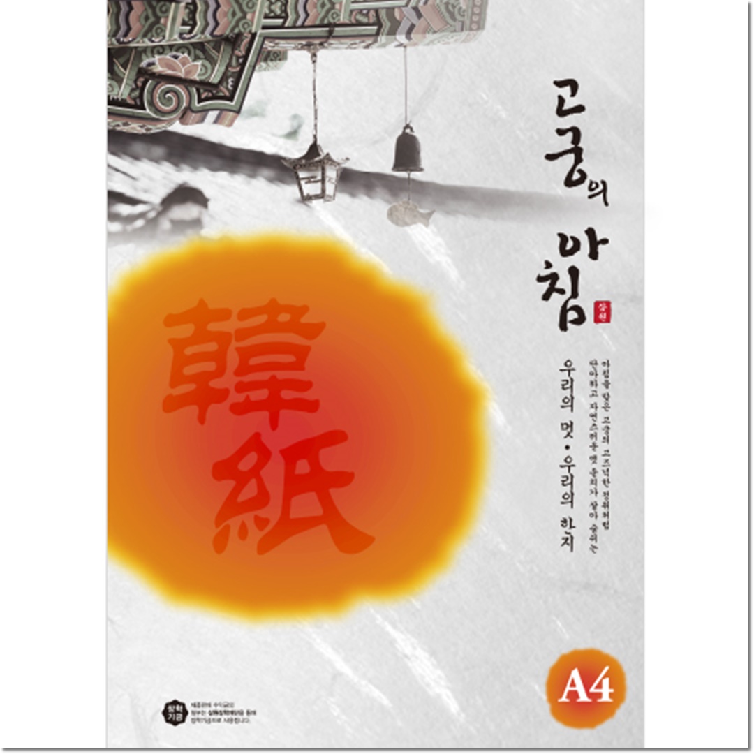 삼원 고궁의아침 대례지 85g A4한지용지 덕용 150매 : 덕인색채