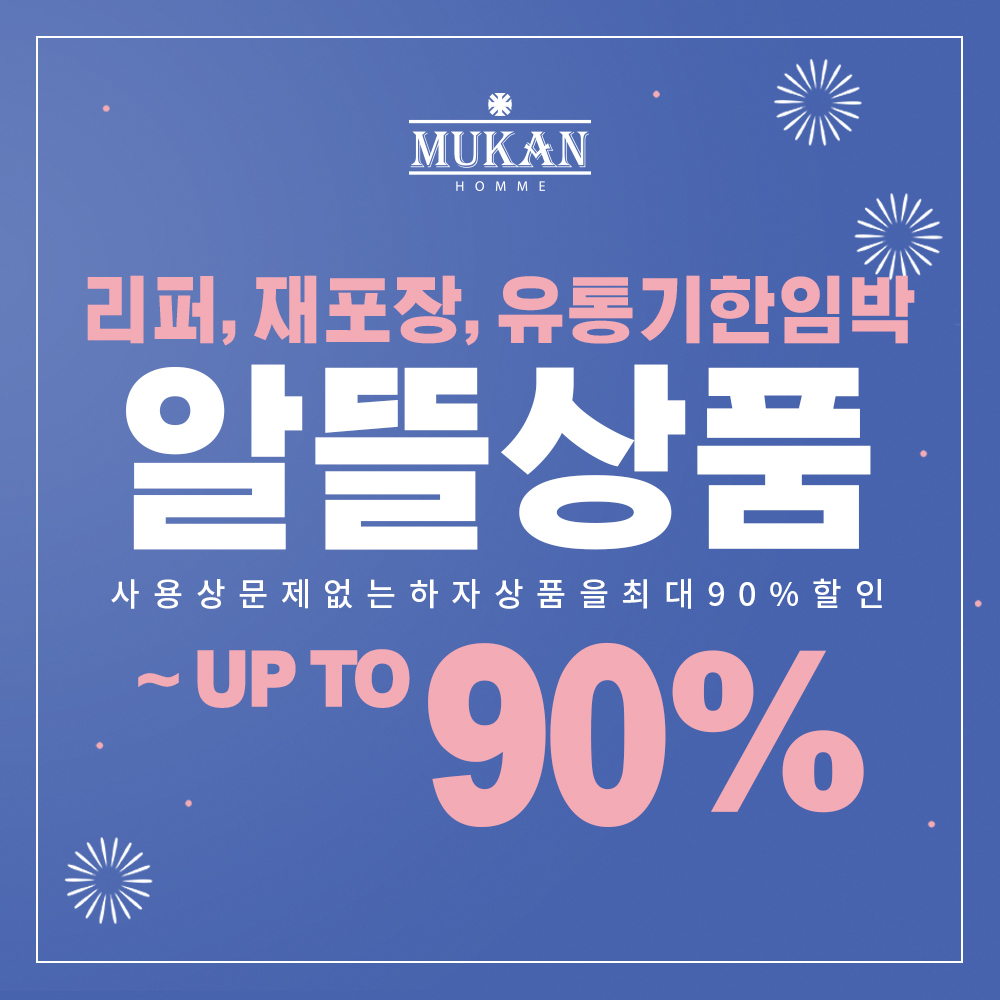 [알뜰상품] 리퍼, 재포장, 유통기한 임박 상품 최대 90%할인 : MUKAN