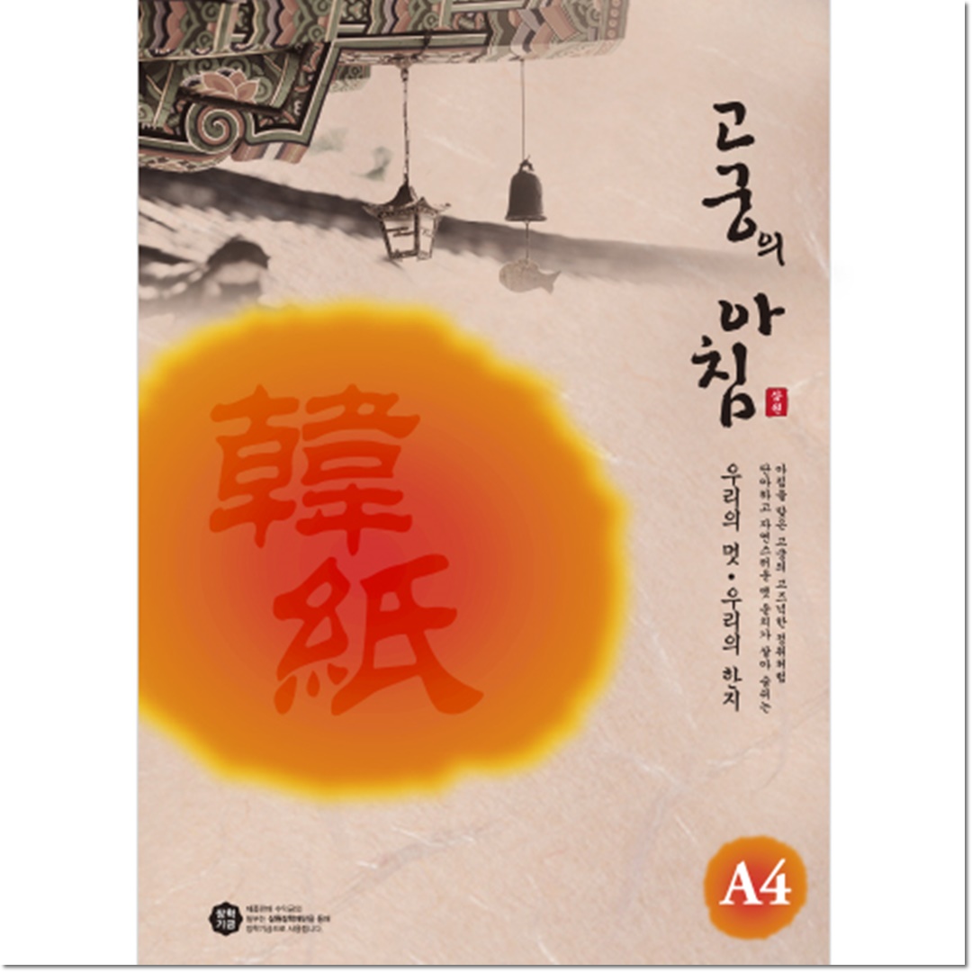 삼원 고궁의아침 대례지 85g A4한지용지 덕용 150매 : 덕인색채