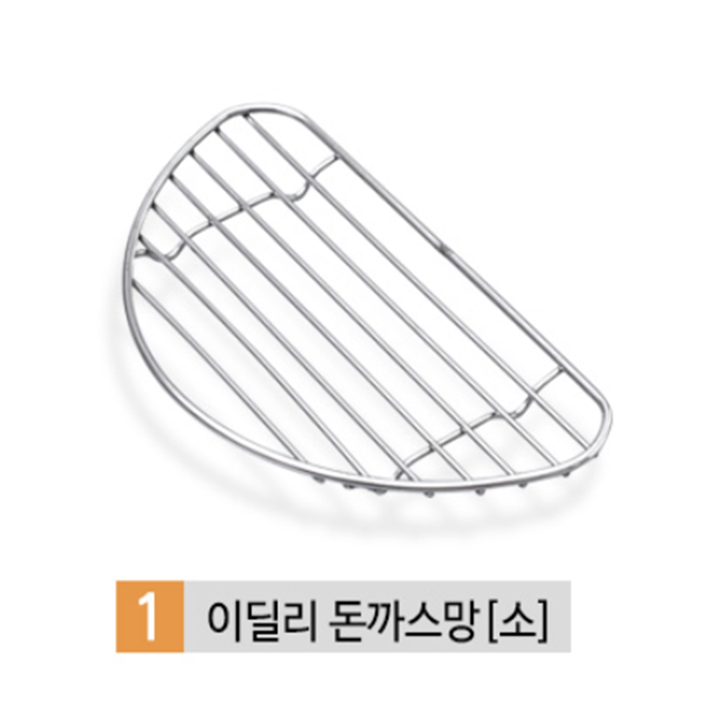 반달형그릴망 튀김받침 기름빼기 돈까스 튀김 기름받이 거치형 돈까스 : 곰돌이도깨비네