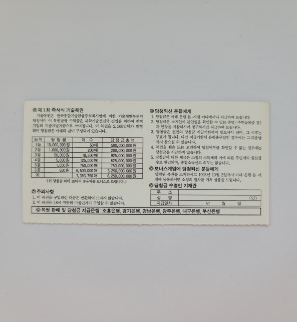 [복권] 1993 제1회 기술복권 (즉석식) 미사용권 : 위대한 수집가들