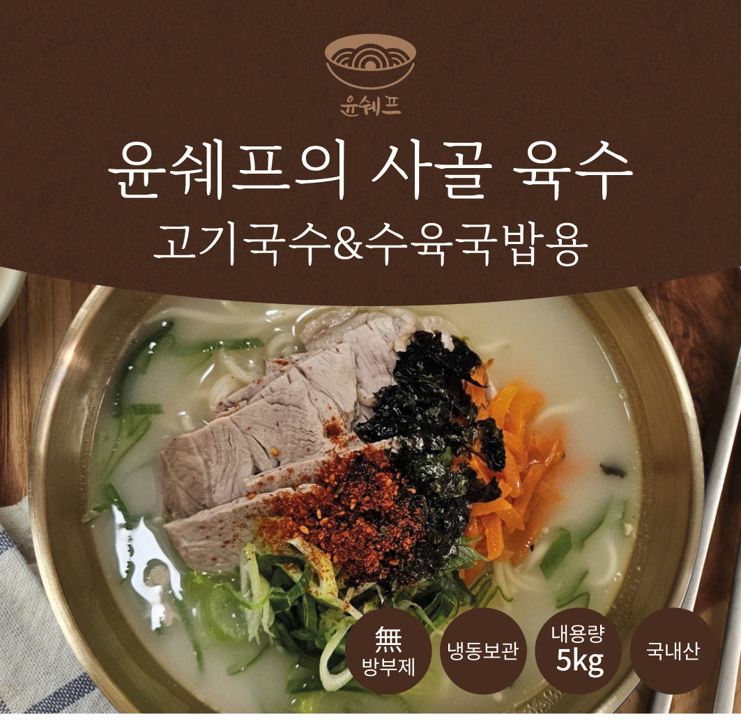 윤쉐프의 제주고기국수 수육국밥용 육수 5KG 샘플 : 윤쉐프의 공동구매 도매몰