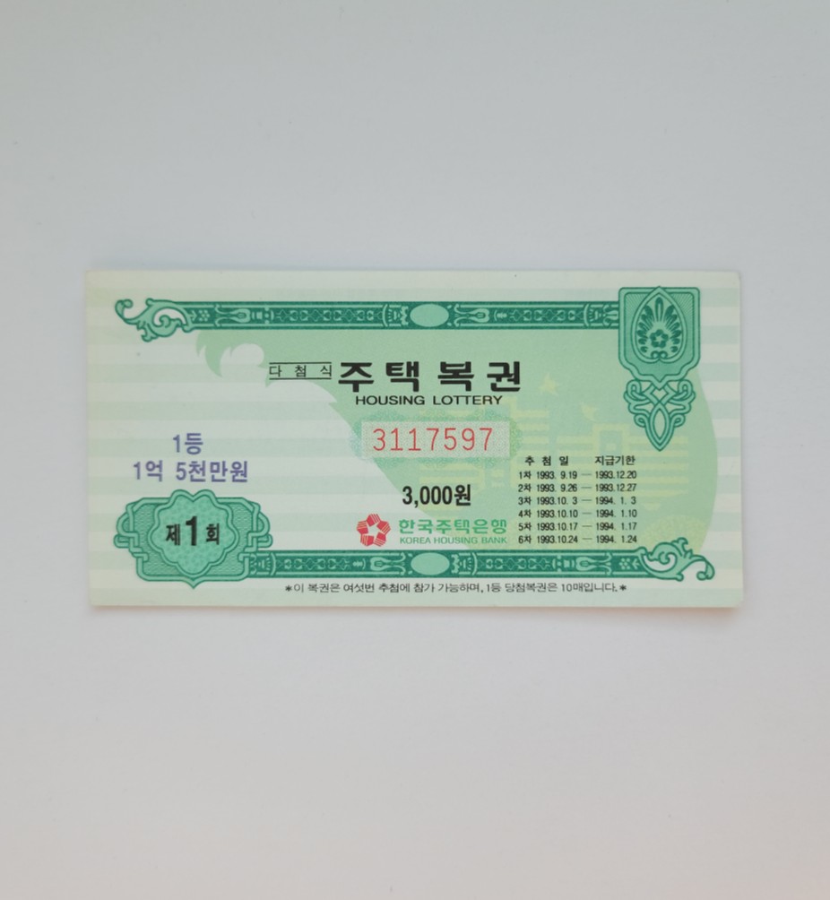 [복권] 1993 제1회 다첨식 주택복권 : 위대한 수집가들