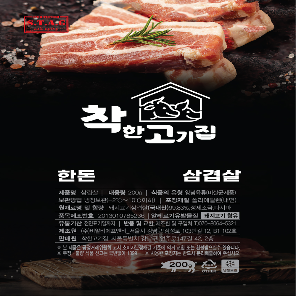 한돈 삼겹살 숙성 캠핑고기 구이용 돼지고기 200g : 착한고기집