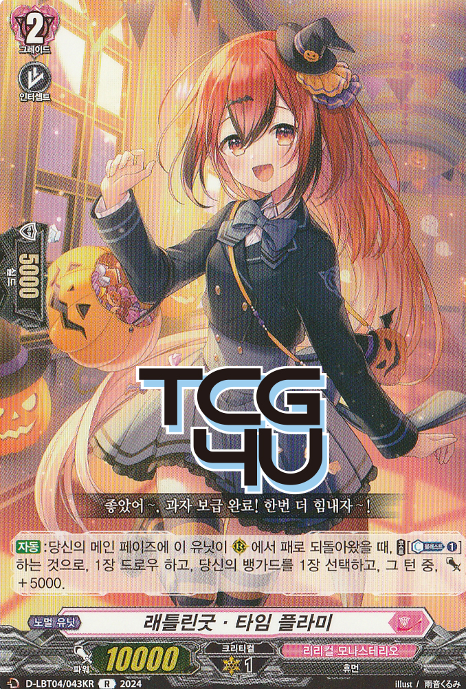래틀린굿타임플라미 (D-LBT04-KR043) R 한글판 뱅가드 : TCG포유