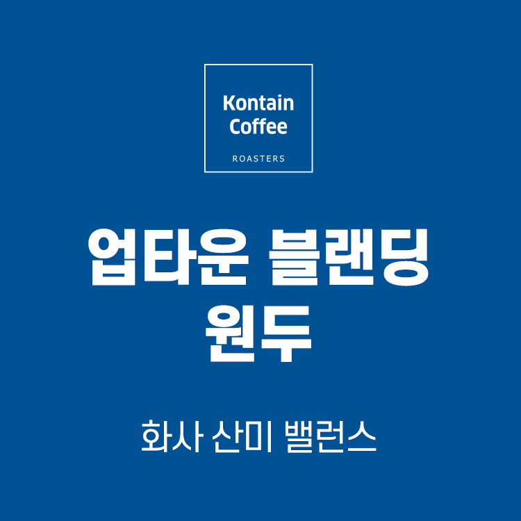 500g 컨테인 커피 로스터스 업타운 블랜딩 커피 원두 : 컨테인커피 로스터스