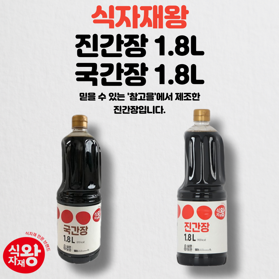 식자재왕 진간장 국간장 1.8L 참고을 양조간장 맛간장 요리간장 : 삼식이마트