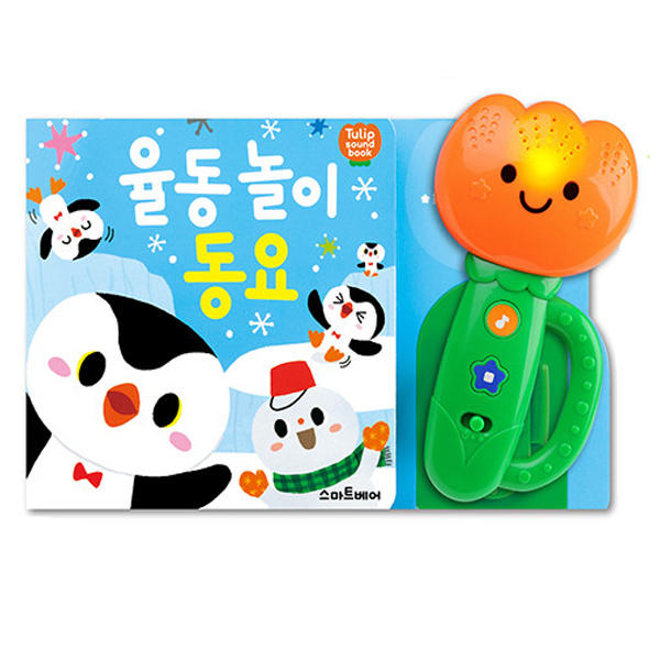 스마트베어 튤립 사운드북 율동 놀이 동요 아기 유아 소리나는 장난감 딸랑이 : 드림디포허브센타