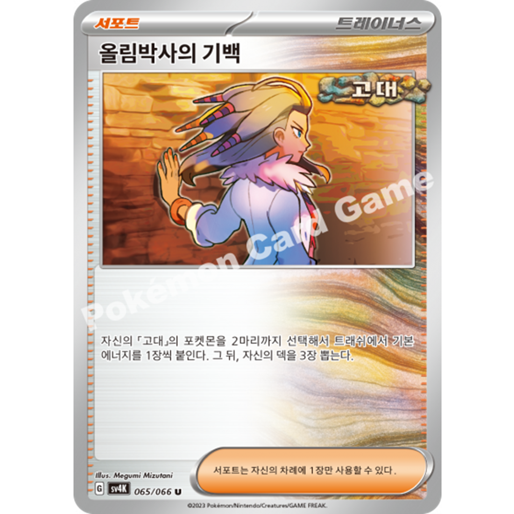 포켓몬카드게임 올림박사의 기백 일반카드 덱소스 sv4K 고대의포효 : 하비스트몰