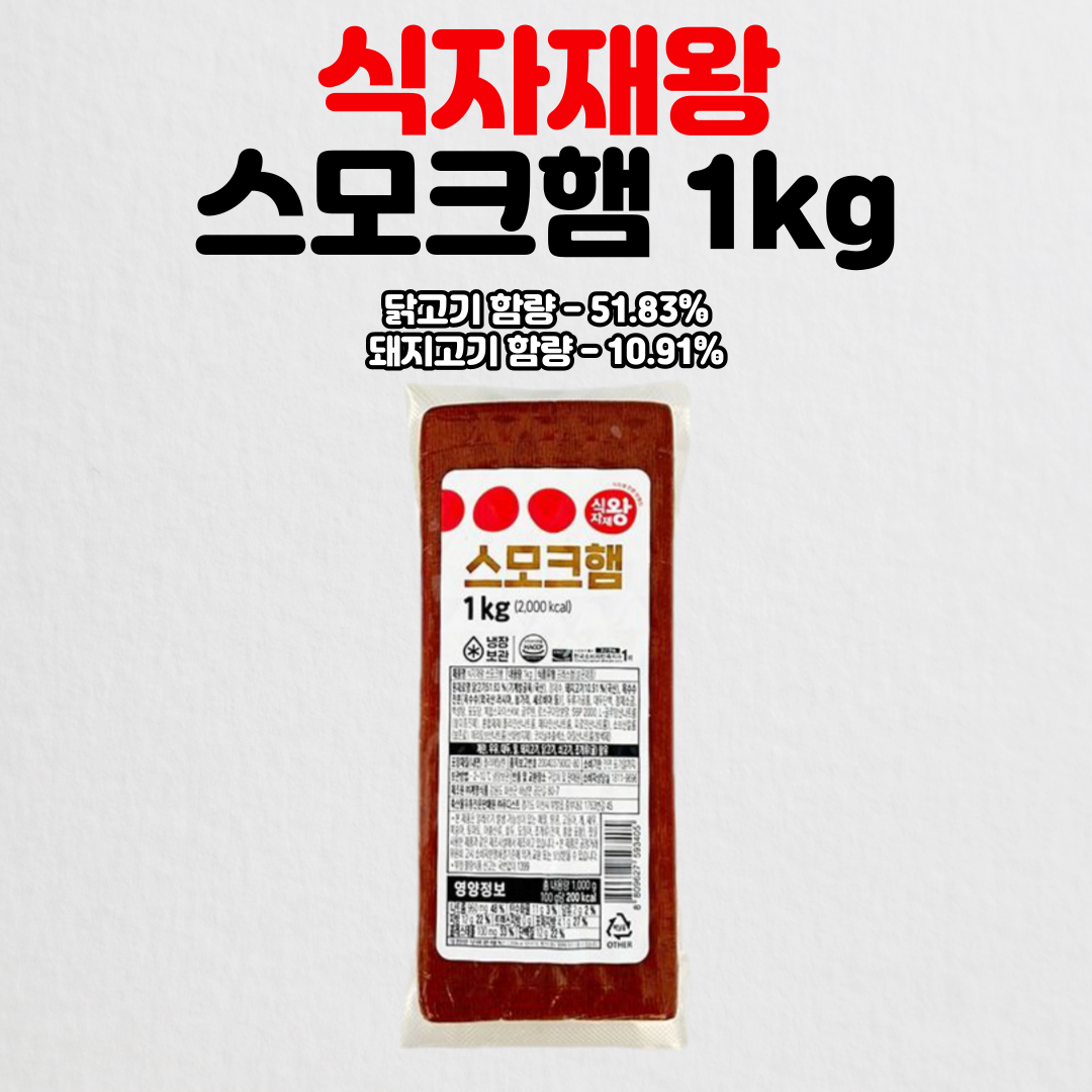 식자재왕 스모크햄 1kg : 삼식이마트