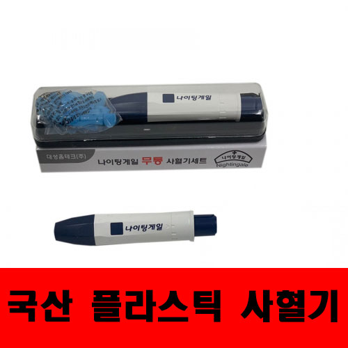 나이팅게일 무통사혈기 국산 플라스틱 사혈기 PVC 채혈기 : 대성홈테크
