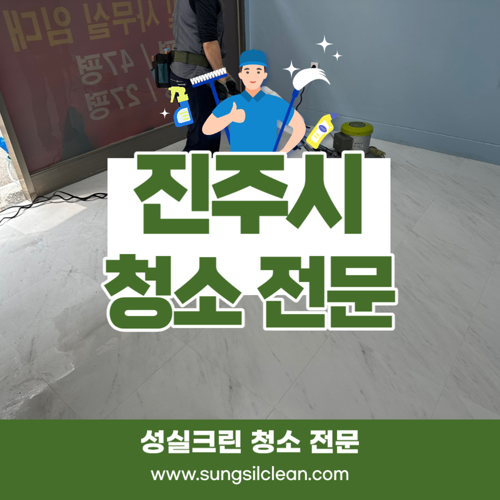 진주시 진주 사무실 정기청소업체 : 사무실청소병원청소계단청소