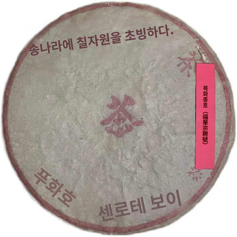 복화호 생차 송빙칠자원차 보이차 운남 : TAKAPUNA