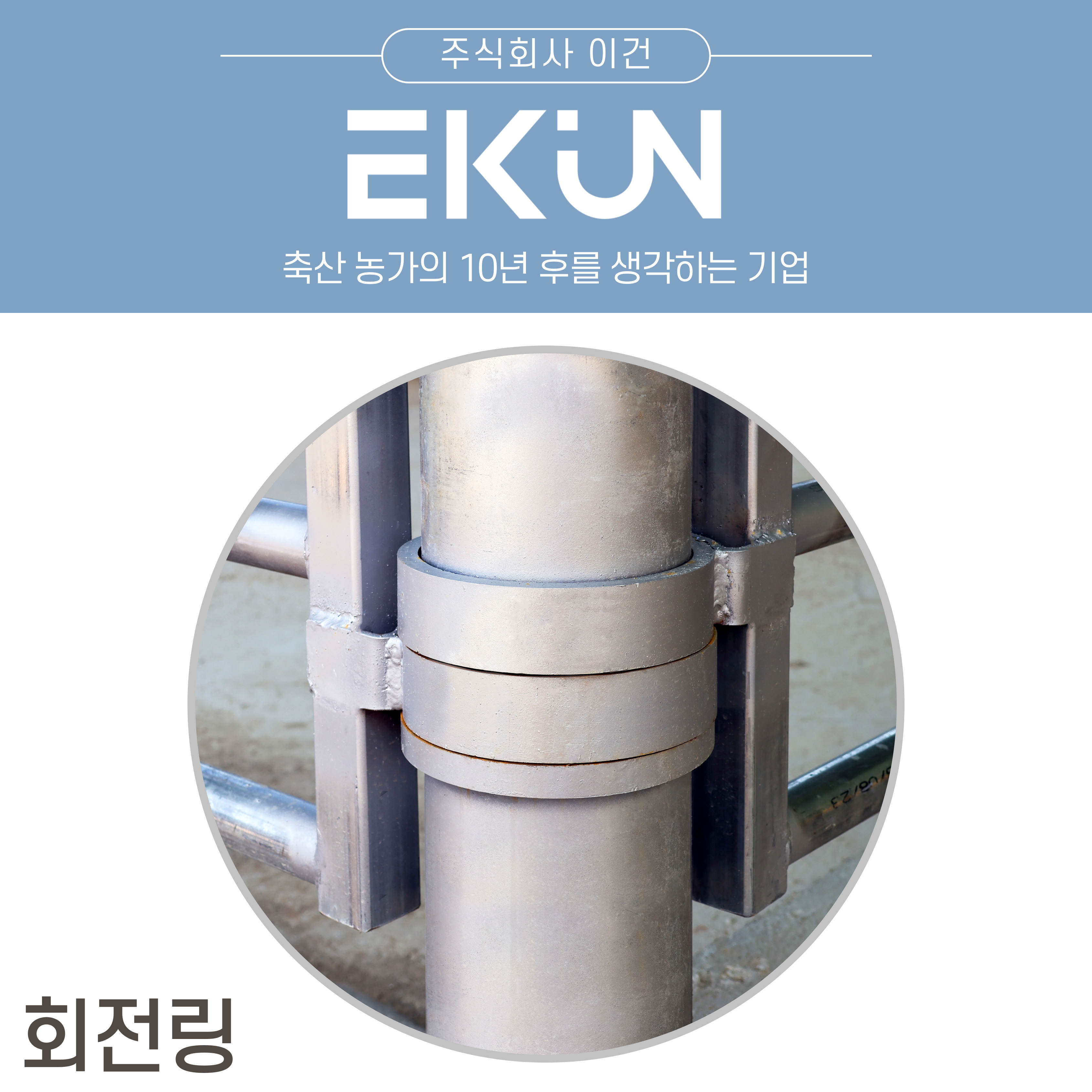 [이건] 축사회전링 축사회전문 축산기자재 : 주식회사 이건