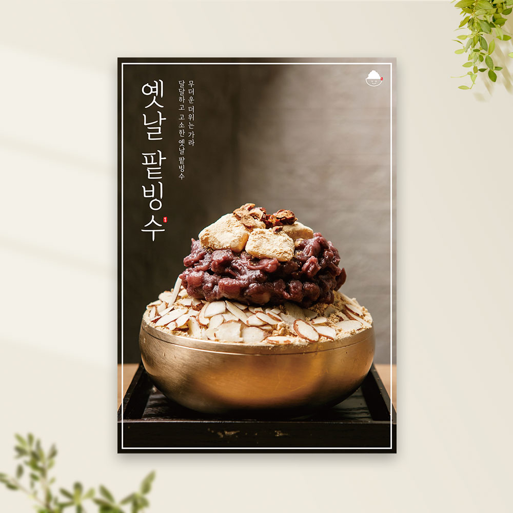 팥빙수 포스터 PC-153 옛날팥빙수 카페 POP 무광 A4 : 토리배너