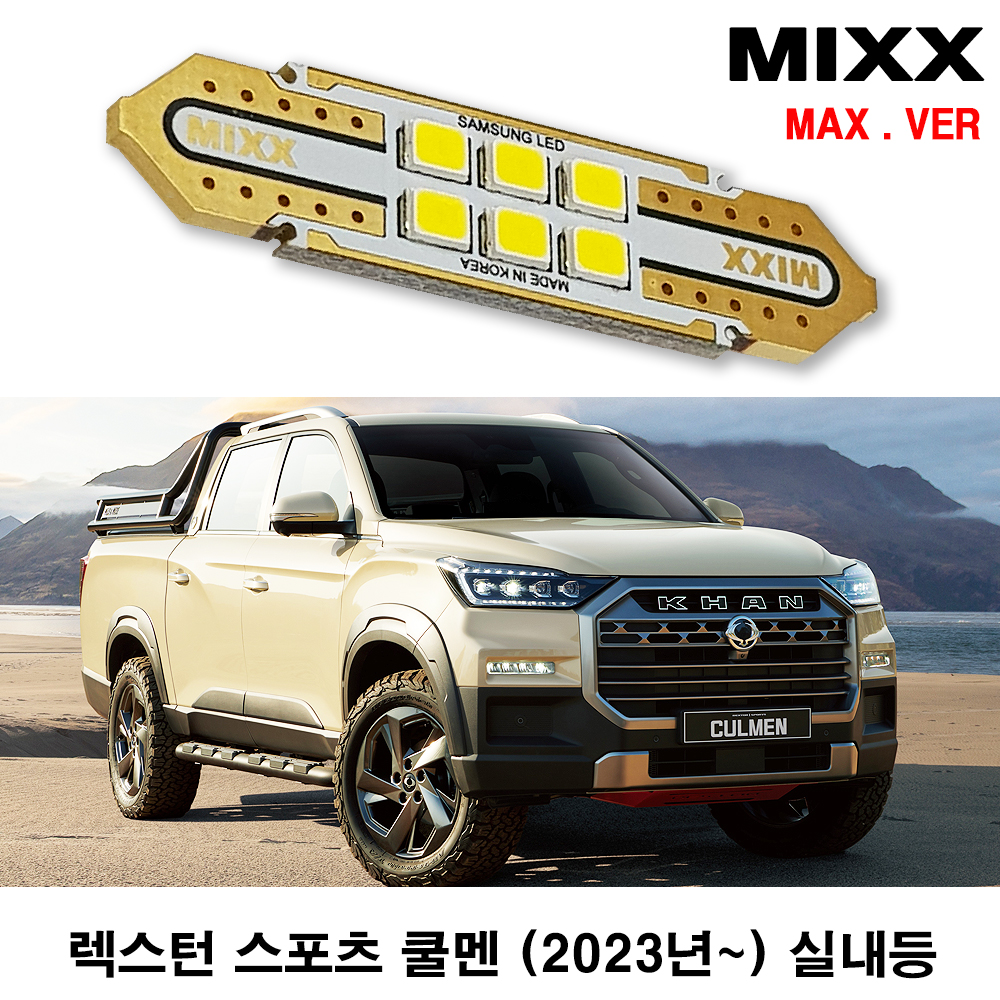 [MAX] 렉스턴스포츠 쿨맨 풀세트 쌍용 LED 실내등 : xauto