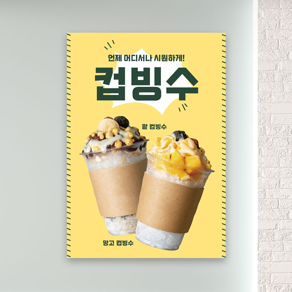 컵빙수 포스터 PC-167 팥빙수 망고빙수 카페 POP 무광 A4 : 토리배너