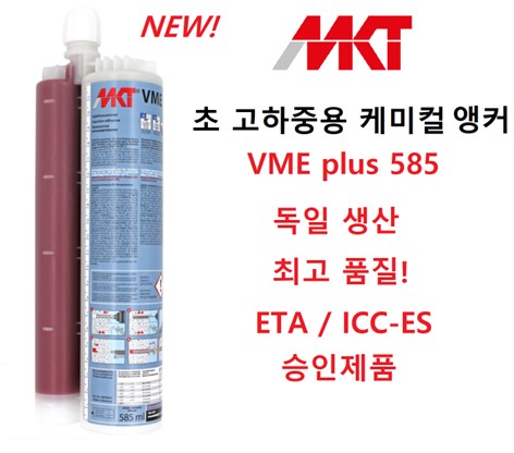내진 케미컬 앵커 / 내진 앙카 / MKT VME 독일 생산 : 대영에프에스
