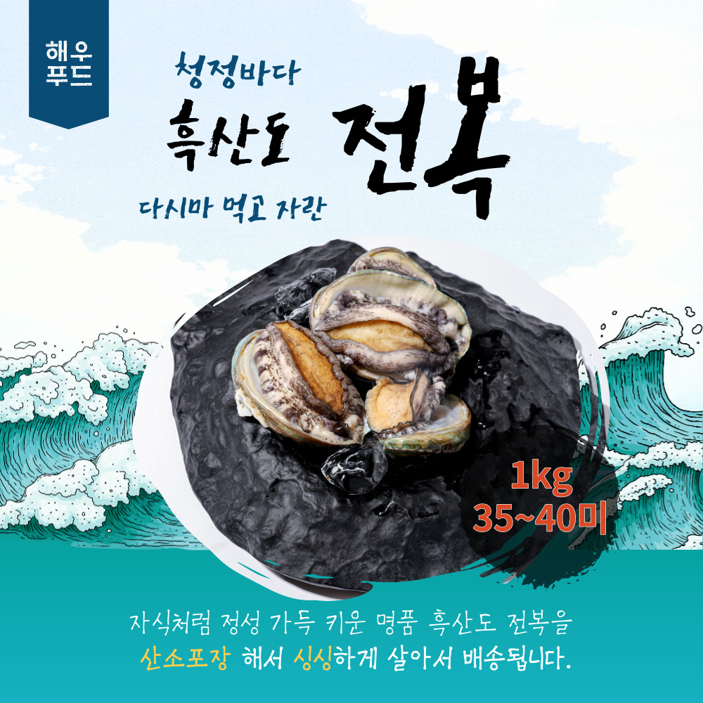 해물탕용, 라면, 찌개용 전복 35-40미  / 1kg : 두 번째 바다 해우푸드