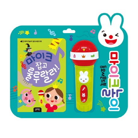 블루래빗 마이크 잡고 룰루랄라 동요사운드북 마이크 놀이 아기 유아 동요 멜로디 놀이책 : 드림디포허브센타