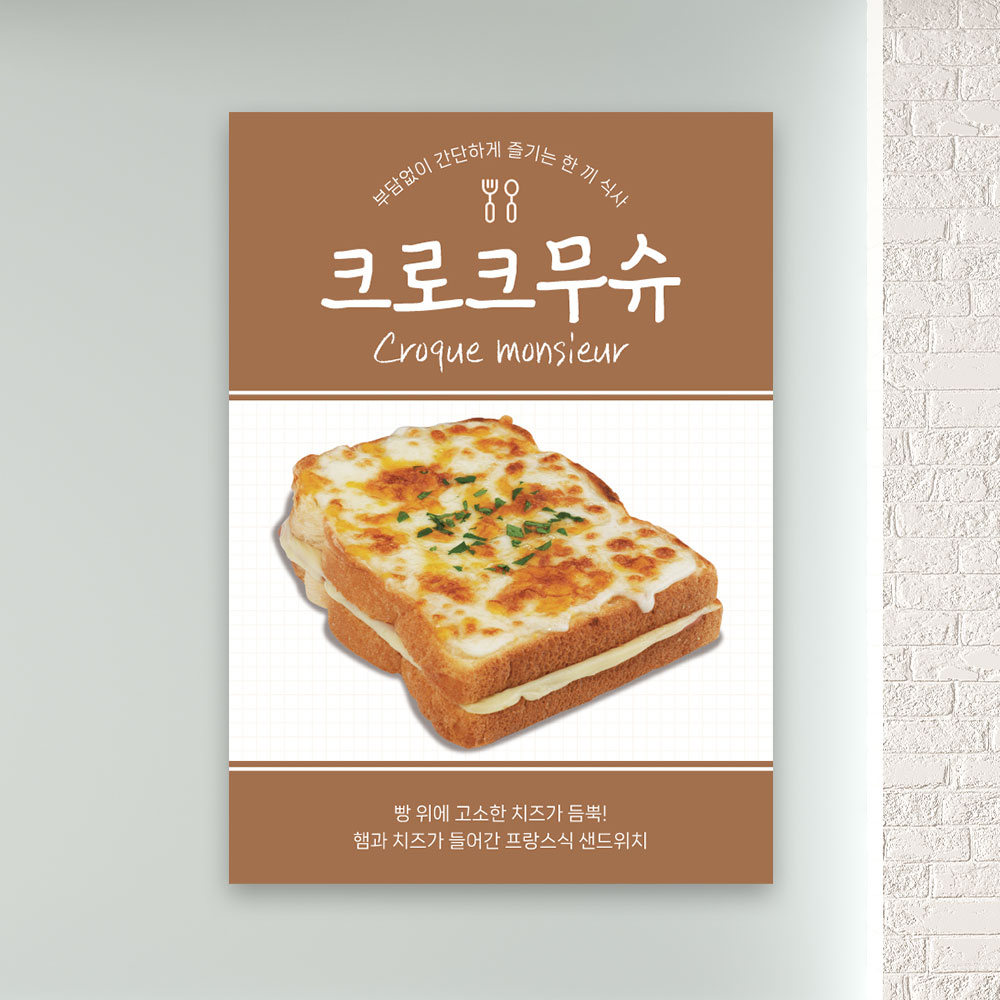 카페포스터 PC-147 크로크무슈 토스트 POP 무광 A4 : 토리배너