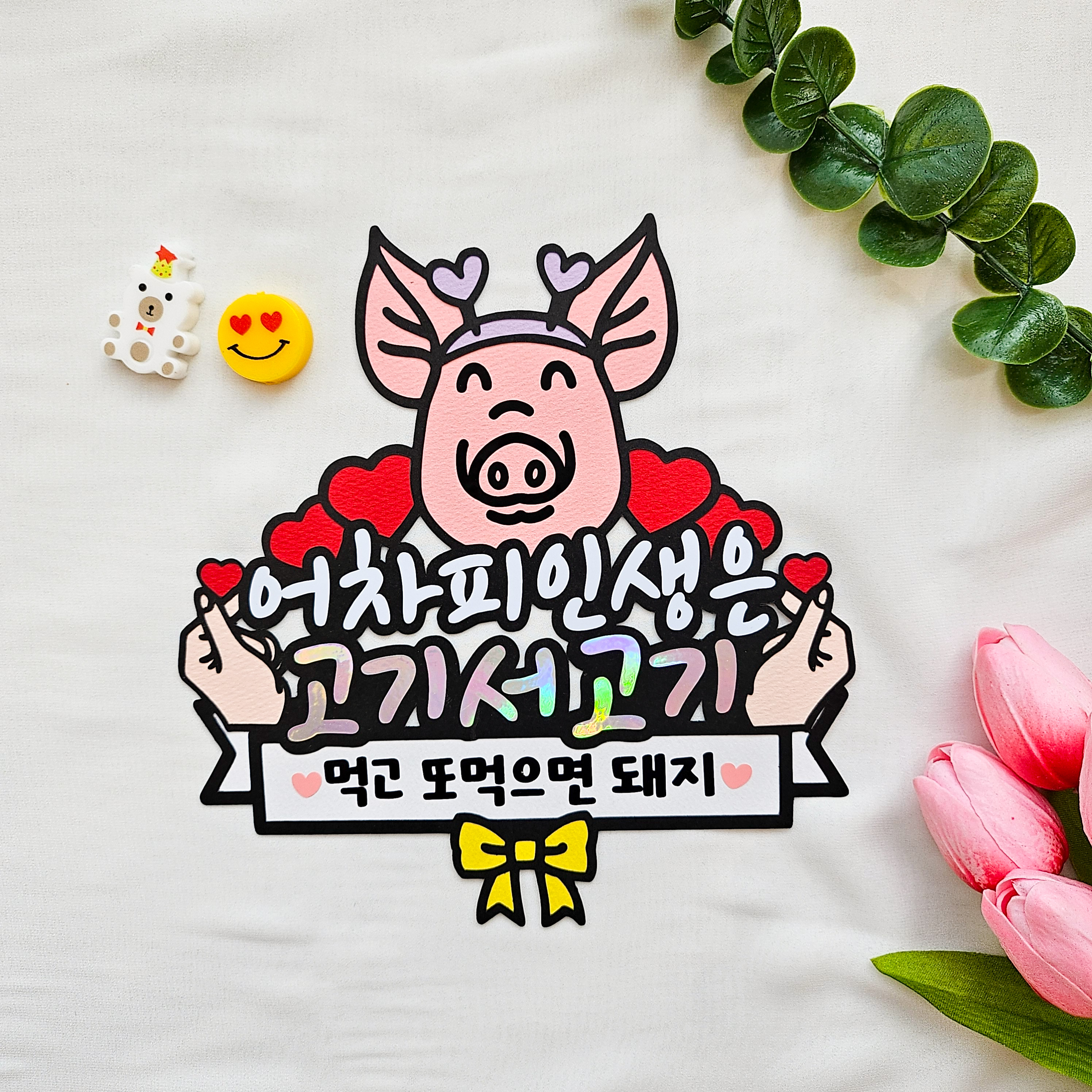 개업 토퍼 인생 명언 복 돼지 행운 긍정 축하 가평배송 : 파티리밍스